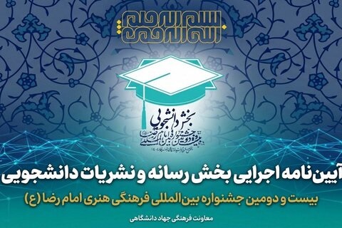 آغاز فراخوان بخش رسانه و نشریات دانشجویی جشنواره بین‌المللی امام رضا(ع)